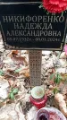 Захоронение ID 1352749