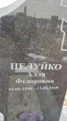 Захоронение ID 1352817