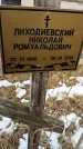 Захоронение ID 1352842