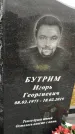 Захоронение ID 1352985