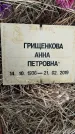 Захоронение ID 1352987