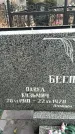 Захоронение ID 1353036