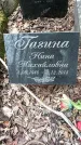 Захоронение ID 1353355