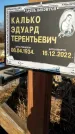 Захоронение ID 1353536