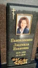 Захоронение ID 1353586