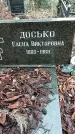 Захоронение ID 1353650