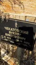 Захоронение ID 1353711