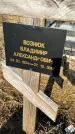 Захоронение ID 1353803