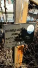 Захоронение ID 1353878