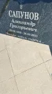 Захоронение ID 1353919