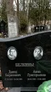 Захоронение ID 1354004