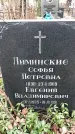 Захоронение ID 1354027