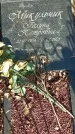 Захоронение ID 1354083
