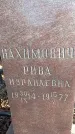 Захоронение ID 1354219
