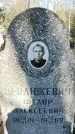 Захоронение ID 1354234