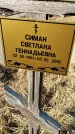 Захоронение ID 1354354