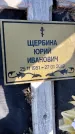 Захоронение ID 1354438