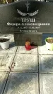 Захоронение ID 1354693