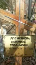 Захоронение ID 1354702