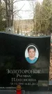 Захоронение ID 1354754