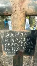 Захоронение ID 1354866