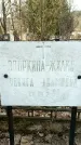 Захоронение ID 1354887