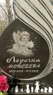 Захоронение ID 1354930