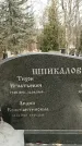 Захоронение ID 1354964