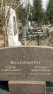 Захоронение ID 1355063