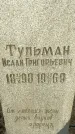 Захоронение ID 1355084