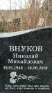 Захоронение ID 1355268