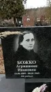 Захоронение ID 1355336