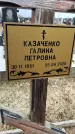 Захоронение ID 1355414