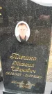 Захоронение ID 1355511