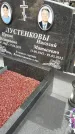 Захоронение ID 1355553