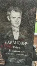 Захоронение ID 1355653