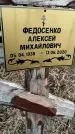 Захоронение ID 1355667