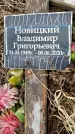 Захоронение ID 1355671