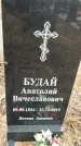Захоронение ID 1355709
