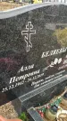 Захоронение ID 1355737