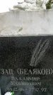 Захоронение ID 1355867