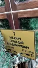 Захоронение ID 1355918