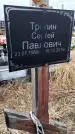 Захоронение ID 1355941