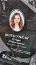 Захоронение ID 1356067