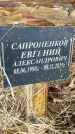 Захоронение ID 1356138