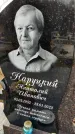 Захоронение ID 1356145