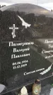 Захоронение ID 1356196