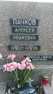 Захоронение ID 1356249