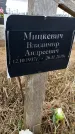 Захоронение ID 1356281
