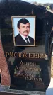 Захоронение ID 1356392